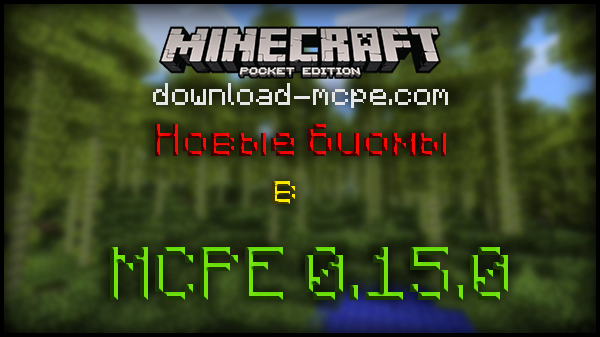 В Minecraft PE 0.15 появляться новые биомы!